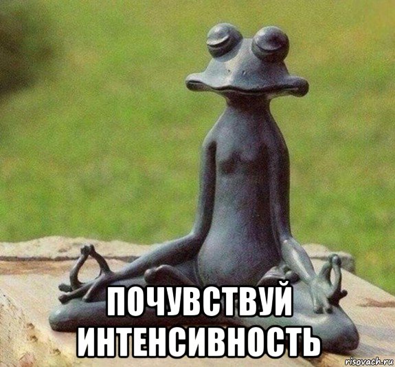  почувствуй интенсивность