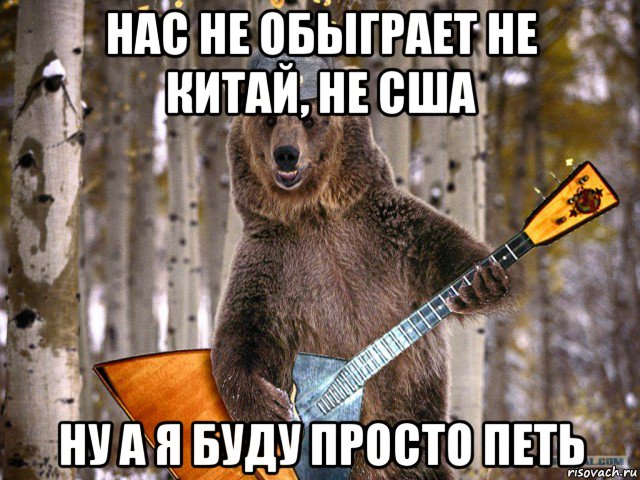 нас не обыграет не китай, не сша ну а я буду просто петь, Мем Медведь в шапке-ушанке и с балалайкой