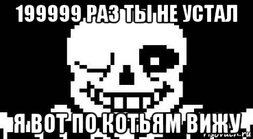 199999 раз ты не устал я вот по котьям вижу, Мем Мегалования