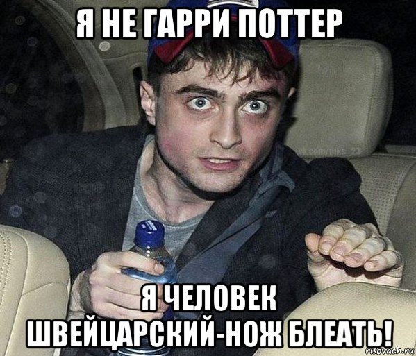 я не гарри поттер я человек швейцарский-нож блеать!