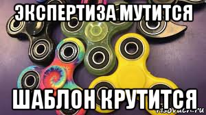 экспертиза мутится шаблон крутится, Мем Мем