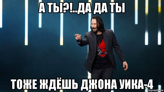 а ты?!..да да ты тоже ждёшь джона уика-4, Мем Мем