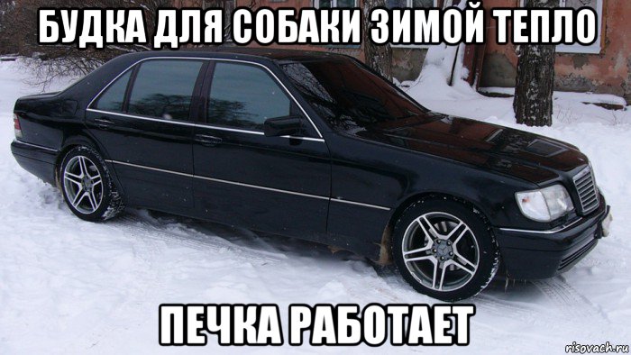 будка для собаки зимой тепло печка работает, Мем Мерс 140 тюнинг