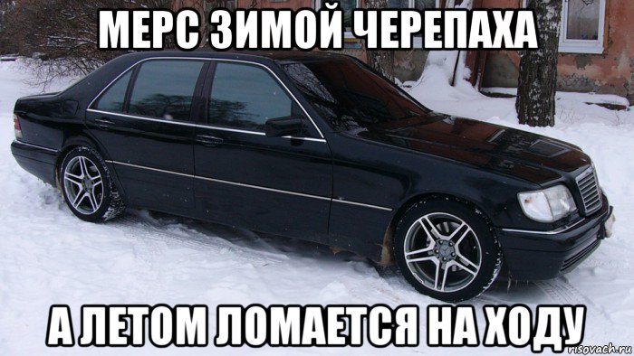 мерс зимой черепаха а летом ломается на ходу, Мем Мерс 140 тюнинг
