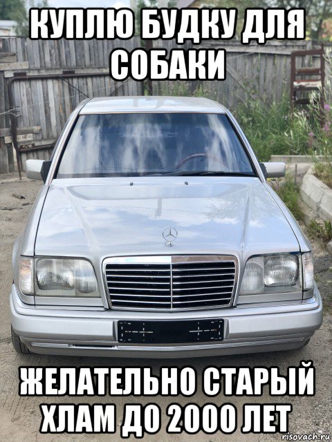 куплю будку для собаки желательно старый хлам до 2000 лет, Мем Мерс 230