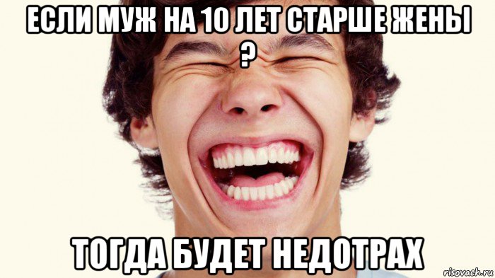 если муж на 10 лет старше жены ? тогда будет недотрах, Мем Мерс 90 года