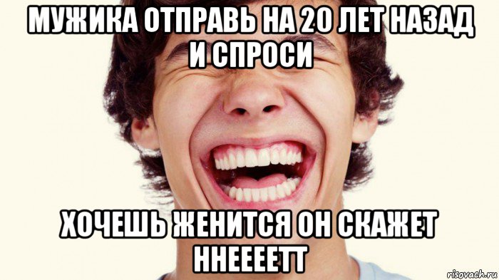 мужика отправь на 20 лет назад и спроси хочешь женится он скажет ннеееетт, Мем Мерс 90 года