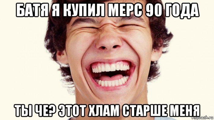 батя я купил мерс 90 года ты че? этот хлам старше меня, Мем Мерс 90 года