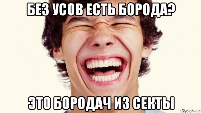 без усов есть борода? это бородач из секты, Мем Мерс 90 года