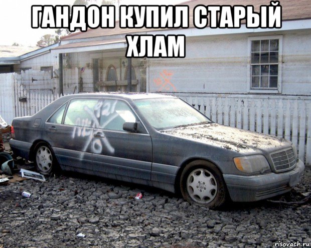 гандон купил старый хлам , Мем Мерс кабан
