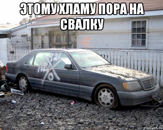 этому хламу пора на свалку , Мем Мерс кабан