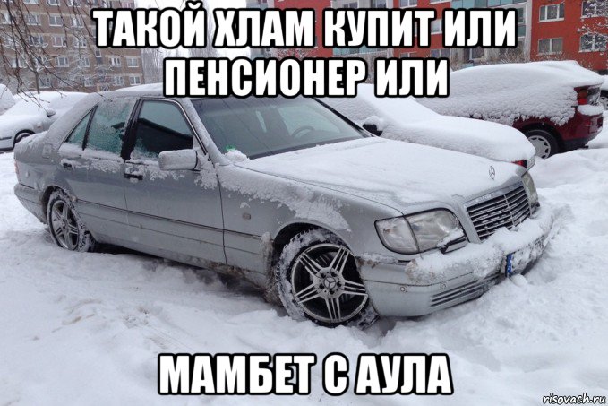 такой хлам купит или пенсионер или мамбет с аула, Мем Мерс кабан