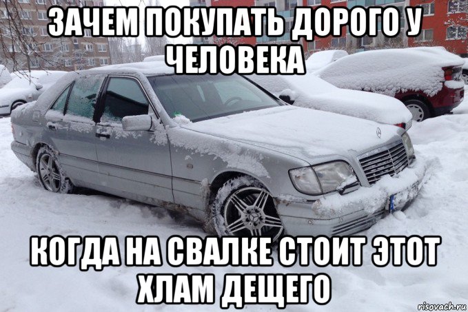зачем покупать дорого у человека когда на свалке стоит этот хлам дещего, Мем Мерс кабан