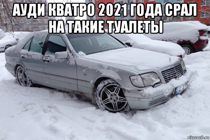 ауди кватро 2021 года срал на такие туалеты , Мем Мерс кабан