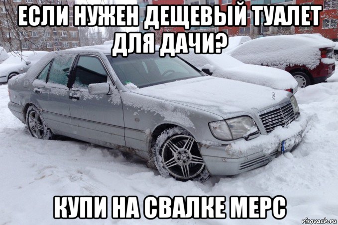 если нужен дещевый туалет для дачи? купи на свалке мерс, Мем Мерс кабан