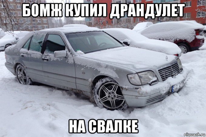 бомж купил драндулет на свалке, Мем Мерс кабан