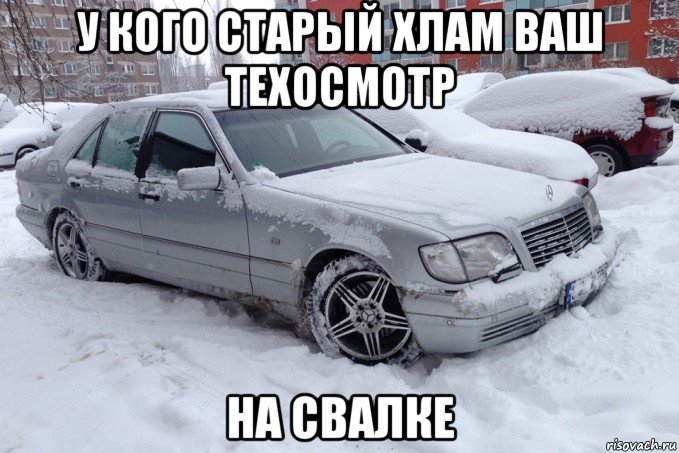 у кого старый хлам ваш техосмотр на свалке, Мем Мерс кабан