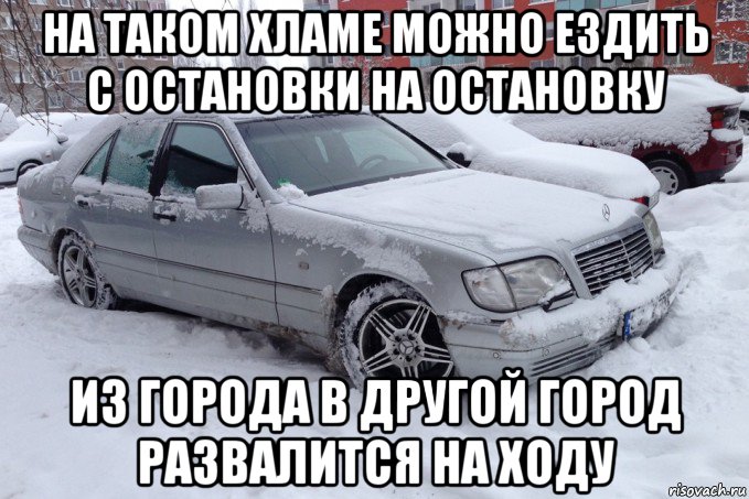 на таком хламе можно ездить с остановки на остановку из города в другой город развалится на ходу, Мем Мерс кабан