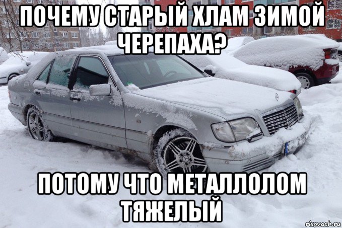 почему старый хлам зимой черепаха? потому что металлолом тяжелый, Мем Мерс кабан