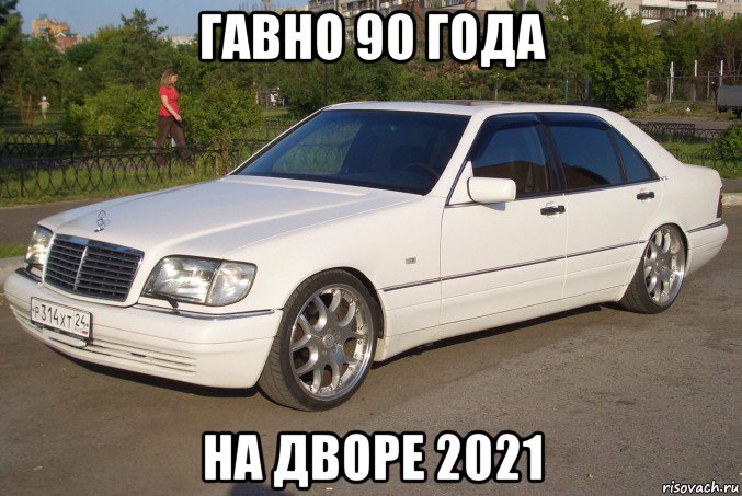 гавно 90 года на дворе 2021