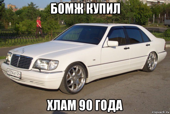 бомж купил хлам 90 года, Мем Мерс кабан