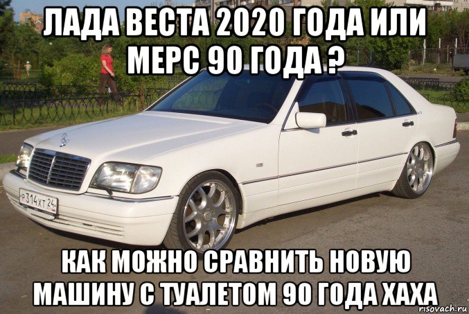 лада веста 2020 года или мерс 90 года ? как можно сравнить новую машину с туалетом 90 года хаха