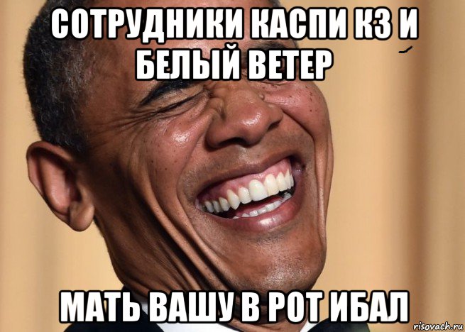 сотрудники каспи кз и белый ветер мать вашу в рот ибал