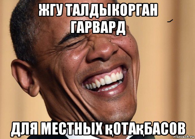 жгу талдыкорган гарвард для местных қотақбасов