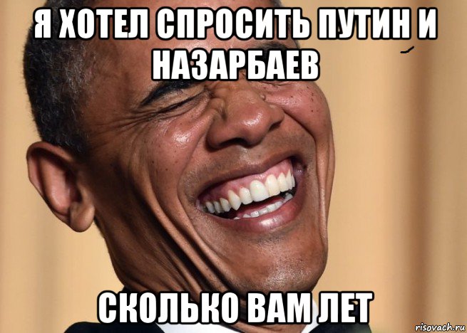 я хотел спросить путин и назарбаев сколько вам лет