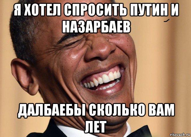 я хотел спросить путин и назарбаев далбаебы сколько вам лет