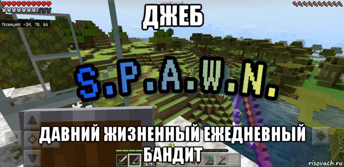 джеб давний жизненный ежедневный бандит, Мем Minecraft  Твой spawn здесь