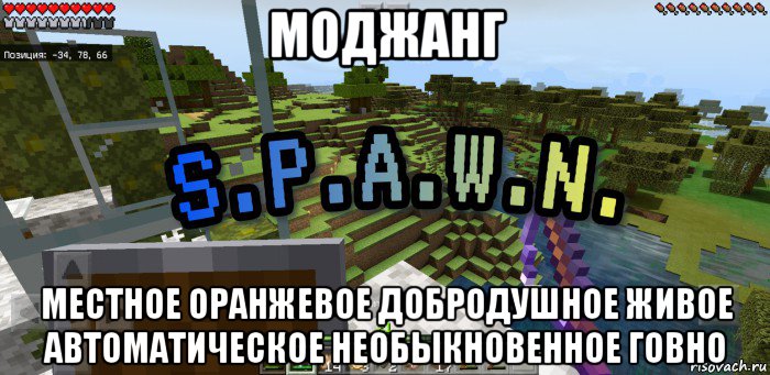 моджанг местное оранжевое добродушное живое автоматическое необыкновенное говно