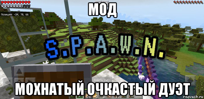 мод мохнатый очкастый дуэт, Мем Minecraft  Твой spawn здесь