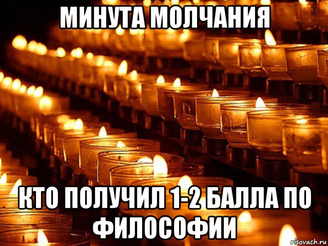 минута молчания кто получил 1-2 балла по философии