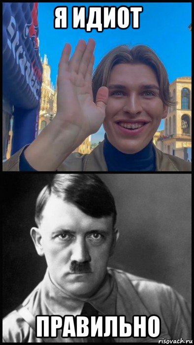 я идиот правильно, Мем Мирос и Гитлер