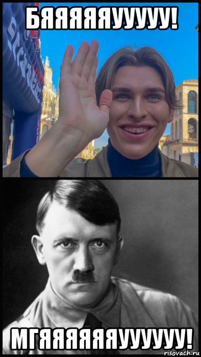 бяяяяяууууу! мгяяяяяяуууууу!, Мем Мирос и Гитлер