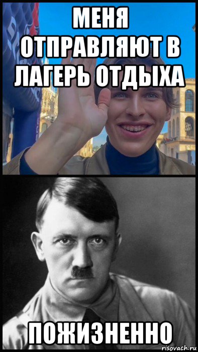 меня отправляют в лагерь отдыха пожизненно, Мем Мирос и Гитлер