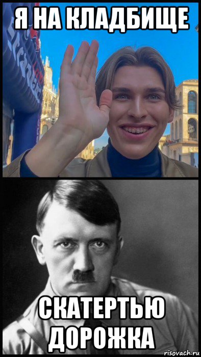 я на кладбище скатертью дорожка