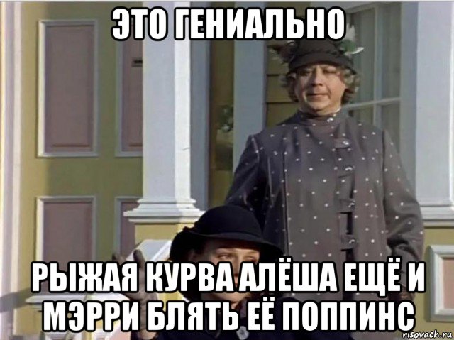 это гениально рыжая курва алёша ещё и мэрри блять её поппинс, Мем Ммм
