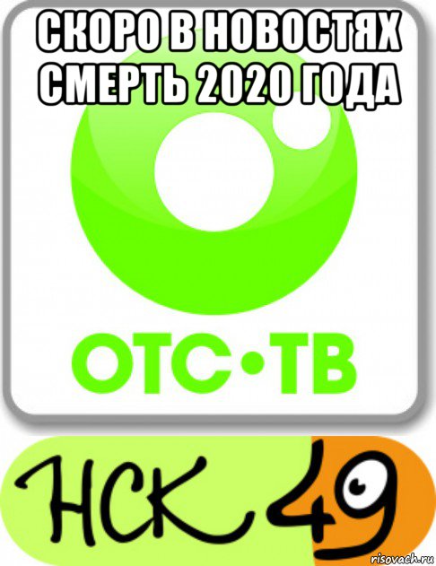 скоро в новостях смерть 2020 года , Мем Мои местные каналы которые вещают в городе где я живу