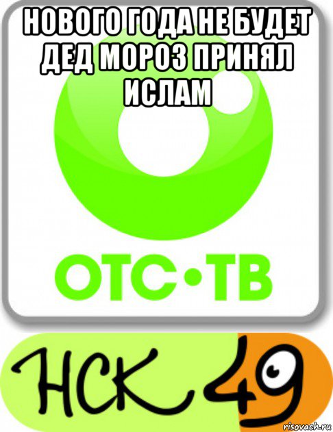нового года не будет дед мороз принял ислам , Мем Мои местные каналы которые вещают в городе где я живу