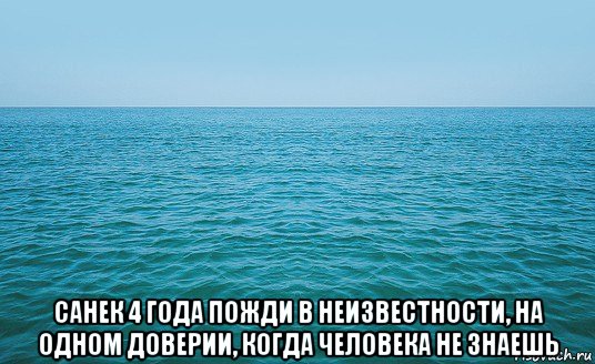  санек 4 года пожди в неизвестности, на одном доверии, когда человека не знаешь, Мем Море