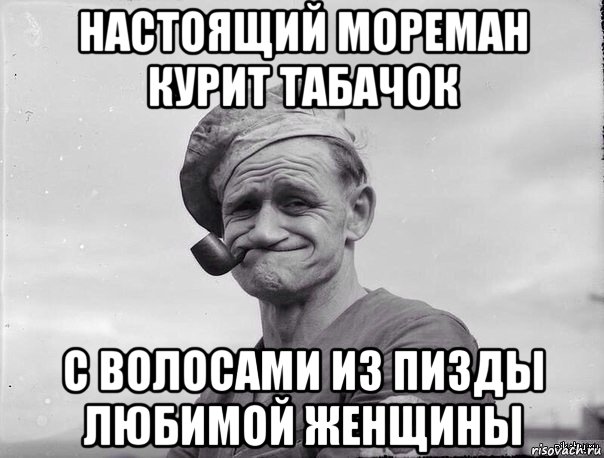 настоящий мореман курит табачок с волосами из пизды любимой женщины, Мем Мореман