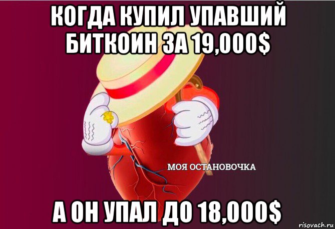 когда купил упавший биткоин за 19,000$ а он упал до 18,000$, Мем   Моя остановочка