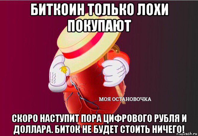 биткоин только лохи покупают скоро наступит пора цифрового рубля и доллара. биток не будет стоить ничего!, Мем   Моя остановочка