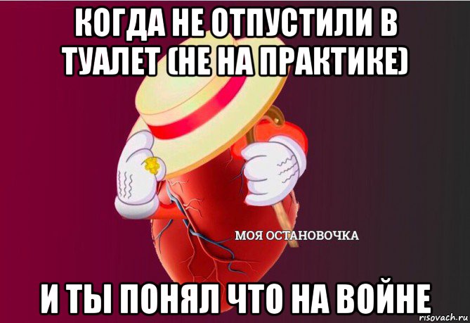 когда не отпустили в туалет (не на практике) и ты понял что на войне