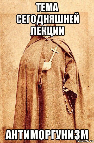 тема сегодняшней лекции антиморгунизм, Мем Mr Ebanko war religion