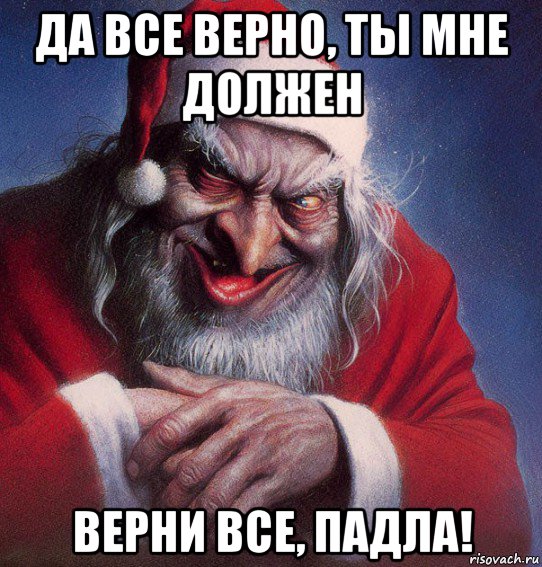 да все верно, ты мне должен верни все, падла!, Мем Мраз