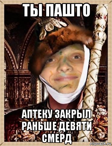 ты пашто аптеку закрыл раньше девяти смерд