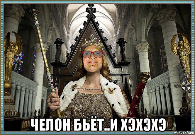  челон бьёт..и хэхэхэ, Мем MrEbanko - Королева Палаты